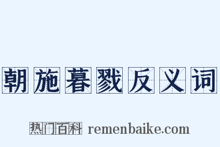 朝施暮戮反义词是什么意思的图片